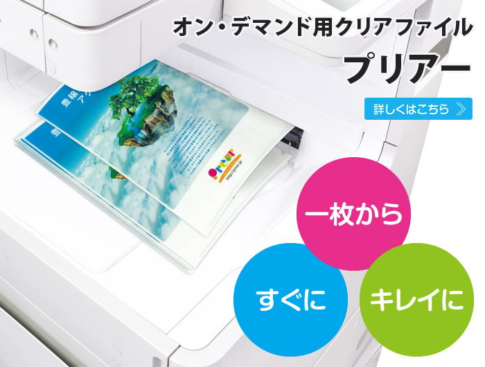 オン・デマンド用クリアファイル プリアーとは